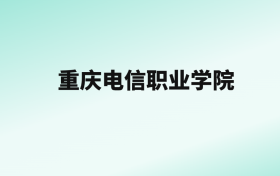 张雪峰评价重庆电信职业学院：王牌专业是虚拟现实技术应用