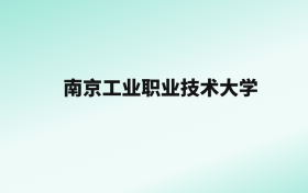 张雪峰评价南京工业职业技术大学：王牌专业是电气工程及自动化