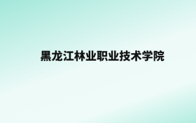 张雪峰评价黑龙江林业职业技术学院：王牌专业是电气自动化技术