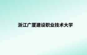 张雪峰评价浙江广厦建设职业技术大学：王牌专业是大数据与会计