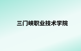 张雪峰评价三门峡职业技术学院：王牌专业是医学影像技术