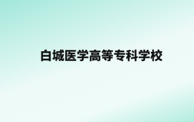 张雪峰评价白城医学高等专科学校：王牌专业是口腔医学