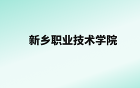 张雪峰评价新乡职业技术学院：王牌专业是会计信息管理