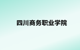 张雪峰评价四川商务职业学院：王牌专业是商务英语