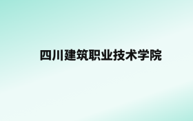 张雪峰评价四川建筑职业技术学院：王牌专业是建筑工程技术