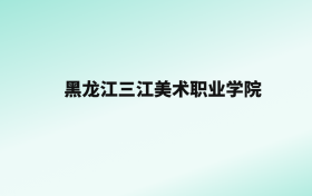 张雪峰评价黑龙江三江美术职业学院：王牌专业是服装设计与工艺