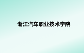 张雪峰评价浙江汽车职业技术学院：王牌专业是汽车检测与维修技术