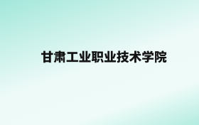 张雪峰评价甘肃工业职业技术学院：王牌专业是地质调查与矿产普查