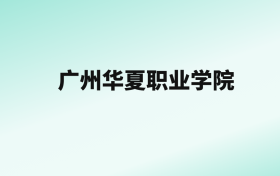 张雪峰评价广州华夏职业学院：王牌专业是建筑室内设计