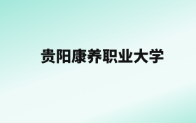 张雪峰评价贵阳康养职业大学：王牌专业是口腔医学技术