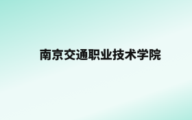 张雪峰评价南京交通职业技术学院：王牌专业是城市轨道交通工程技术