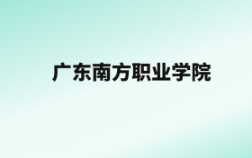 张雪峰评价广东南方职业学院：王牌专业是大数据与会计