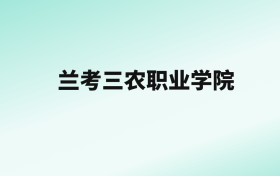 张雪峰评价兰考三农职业学院：王牌专业是新能源汽车检测与维修技术