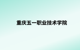 张雪峰评价重庆五一职业技术学院：王牌专业是康复治疗技术