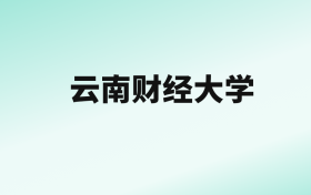 张雪峰评价云南财经大学：王牌专业是会计学