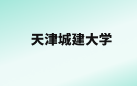 张雪峰评价天津城建大学：王牌专业是电气工程及其自动化