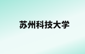 张雪峰评价苏州科技大学：王牌专业是机械设计制造及其自动化