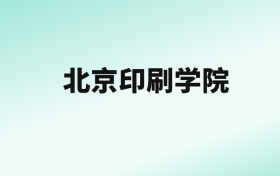 张雪峰评价北京印刷学院：王牌专业是数字媒体技术