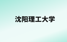 张雪峰评价沈阳理工大学：王牌专业是电气工程及其自动化