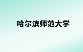 张雪峰评价哈尔滨师范大学：王牌专业是汉语言文学