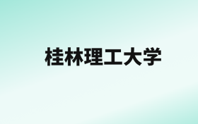 张雪峰评价桂林理工大学：王牌专业是计算机类