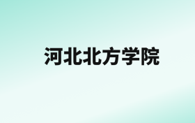 张雪峰评价河北北方学院：王牌专业是临床医学