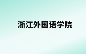 张雪峰评价浙江外国语学院：王牌专业是汉语言文学