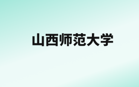 张雪峰评价山西师范大学：王牌专业是法学