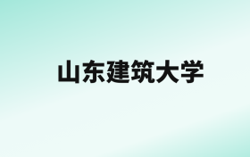 张雪峰评价山东建筑大学：王牌专业是电气工程及其自动化