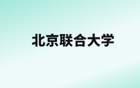 张雪峰评价北京联合大学：王牌专业是计算机科学与技术