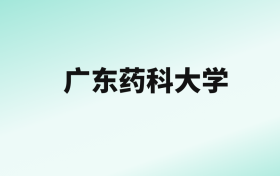 张雪峰评价广东药科大学：王牌专业是临床医学