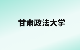 张雪峰评价甘肃政法大学：王牌专业是法学