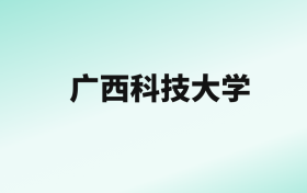 张雪峰评价广西科技大学：王牌专业是软件工程