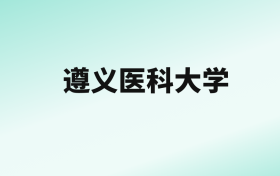 张雪峰评价遵义医科大学：王牌专业是临床医学