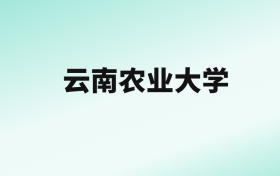 张雪峰评价云南农业大学：王牌专业是电气工程及其自动化