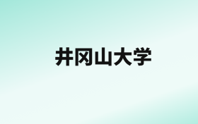 张雪峰评价井冈山大学：王牌专业是汉语言文学