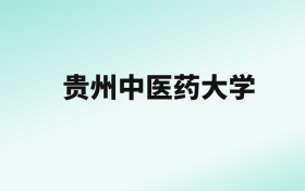 张雪峰评价贵州中医药大学：王牌专业是中医学