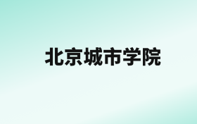 张雪峰评价北京城市学院：王牌专业是会计学