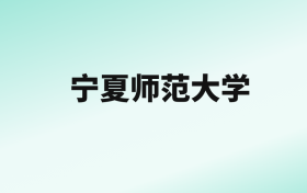 张雪峰评价宁夏师范大学：王牌专业是电气工程及其自动化