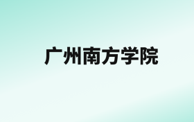 张雪峰评价广州南方学院：王牌专业是会计学