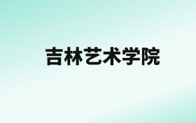 张雪峰评价吉林艺术学院：王牌专业是戏剧影视文学