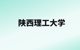 张雪峰评价陕西理工大学：王牌专业是机械设计制造及其自动化