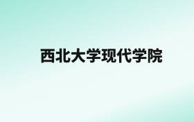 张雪峰评价西北大学现代学院：王牌专业是金融工程