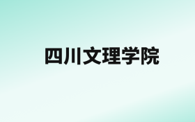 张雪峰评价四川文理学院：王牌专业是制药工程