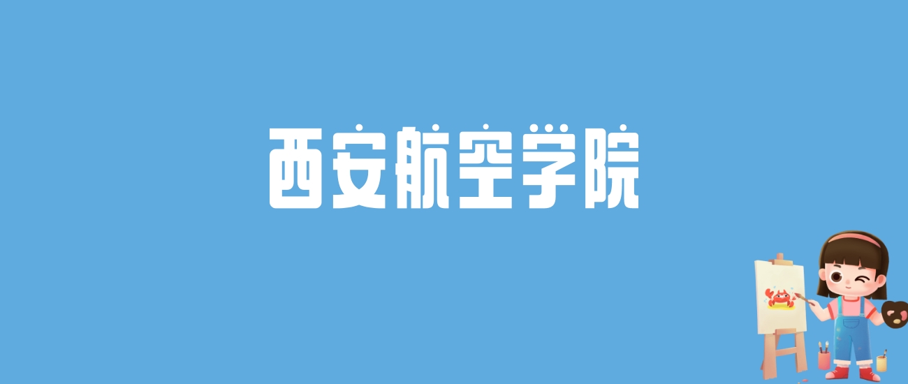 西安航空工程学院在哪_西安航空工程学院_西安航空学院基建处