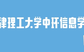 2024天津理工大学中环信息学院录取分数线：最低多少分能上