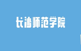 2024长沙师范学院录取分数线汇总：全国各省最低多少分能上