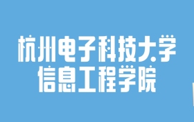 2024杭州电子科技大学信息工程学院录取分数线：最低多少分能上