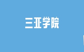 2024三亚学院录取分数线汇总：全国各省最低多少分能上