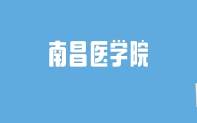 2024南昌医学院录取分数线汇总：全国各省最低多少分能上